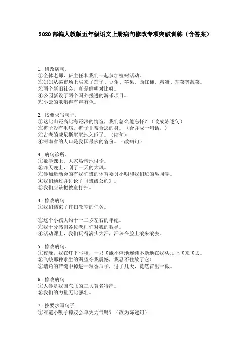 2020部编人教版五年级语文上册病句修改专项突破训练(含答案)