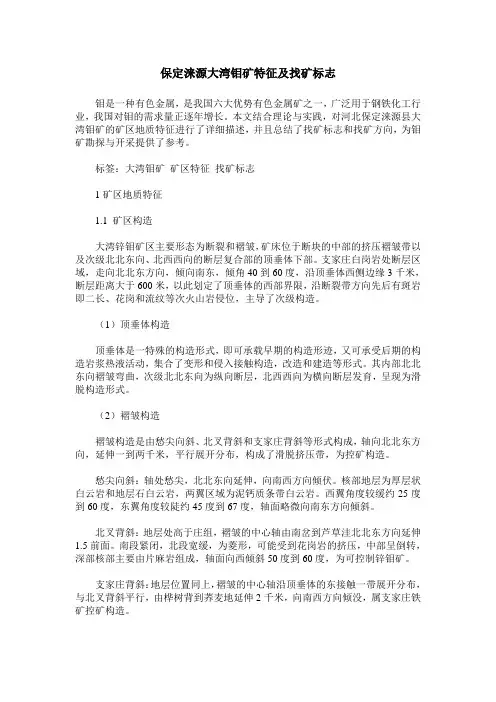 保定涞源大湾钼矿特征及找矿标志