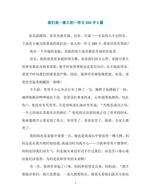 我们是一家人初一作文500字5篇