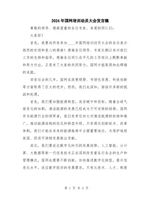 2024年国网培训动员大会发言稿
