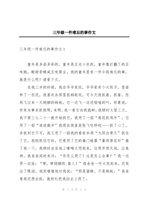 三年级一件难忘的事作文