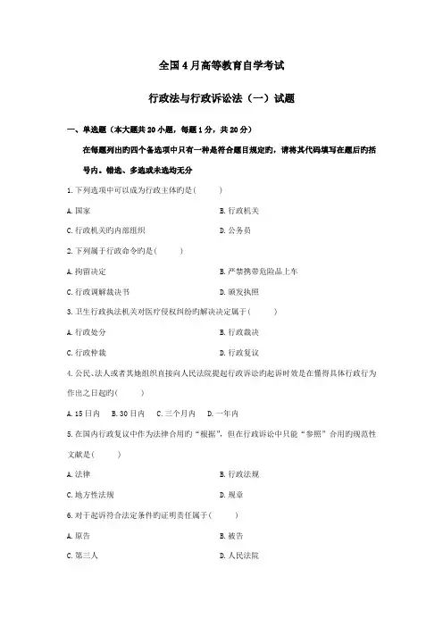 2022年全国高等教育自学考试4月行政法与行政诉讼法真题与答案