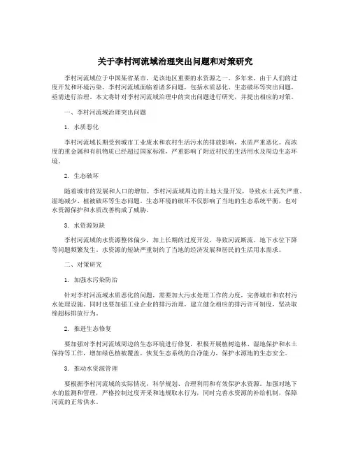关于李村河流域治理突出问题和对策研究