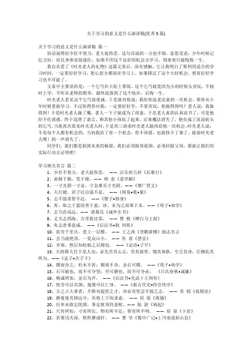 关于学习的意义是什么演讲稿(优秀5篇)