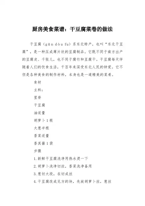 厨房美食菜谱：干豆腐菜卷的做法