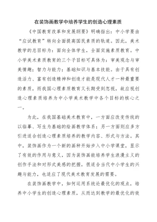 在装饰画教学中培养学生的创造心理素质