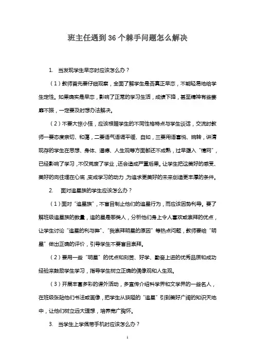 班主任遇到36个棘手问题怎么解决