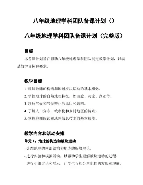 八年级地理学科团队备课计划()
