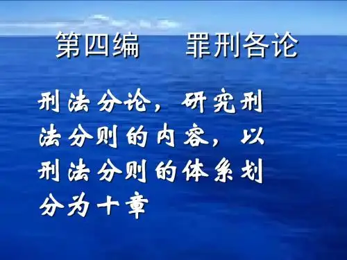第一章 概述及危害国家罪(点击下载)