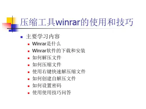 课件_压缩工具winrar的使用和技巧