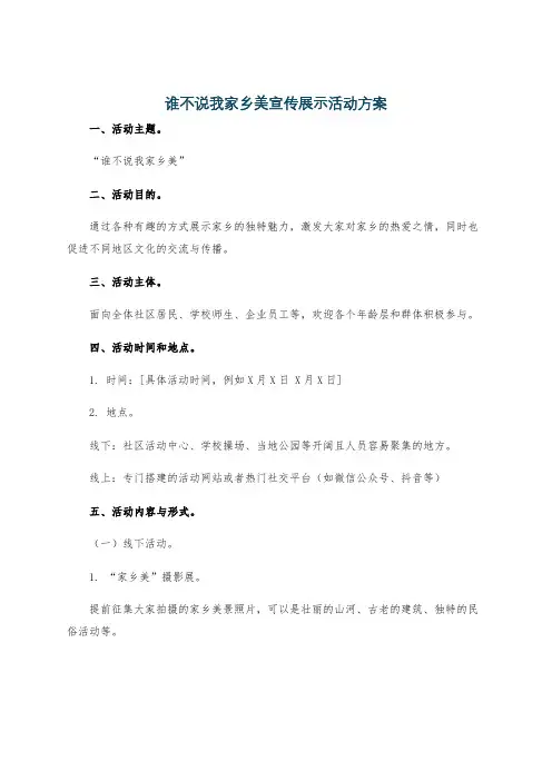 谁不说我家乡美宣传展示活动方案