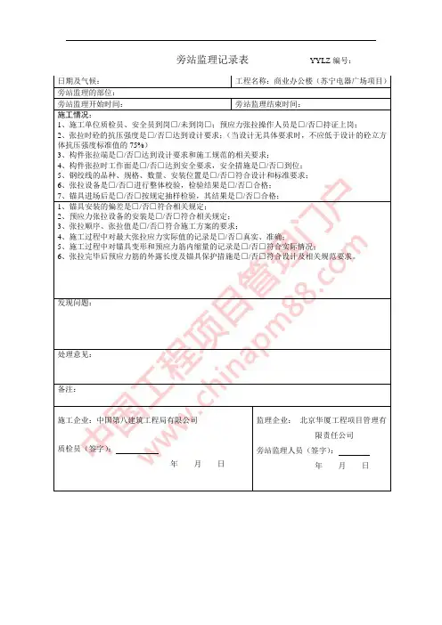 预应力张拉监理旁站记录