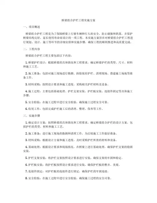 桥梁组合护栏工程实施方案