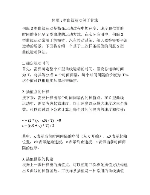 伺服s型曲线运动例子算法