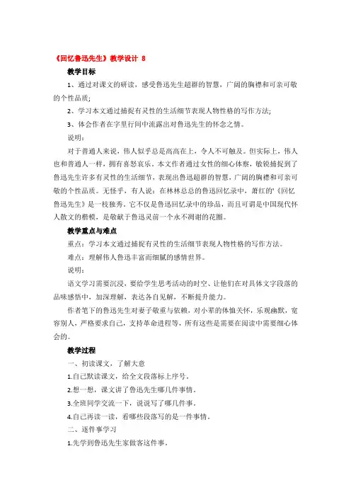 《回忆鲁迅先生》教学设计优秀3篇