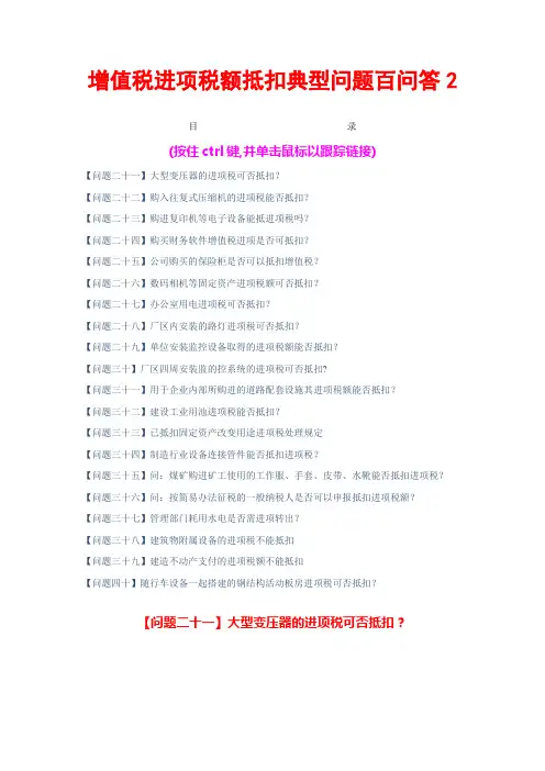 增值税进项税额抵扣典型问题百问答2(共6个文件)