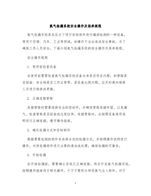 氦气检漏系统安全操作及保养规程