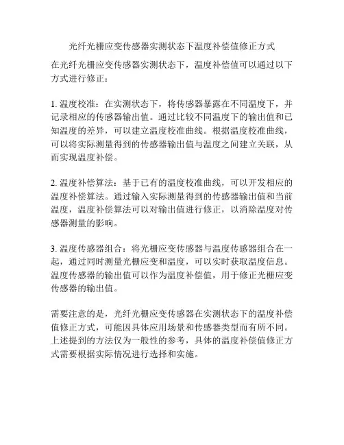 光纤光栅应变传感器实测状态下温度补偿值修正方式