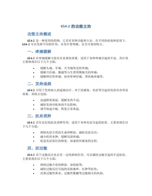654-2的功能主治