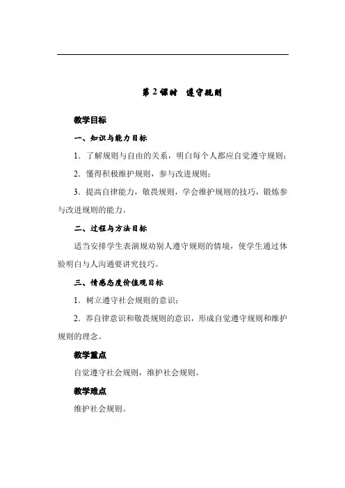 道德与法治八年级上册 第二单元 遵守社会规则-【精品通用教辅文档】