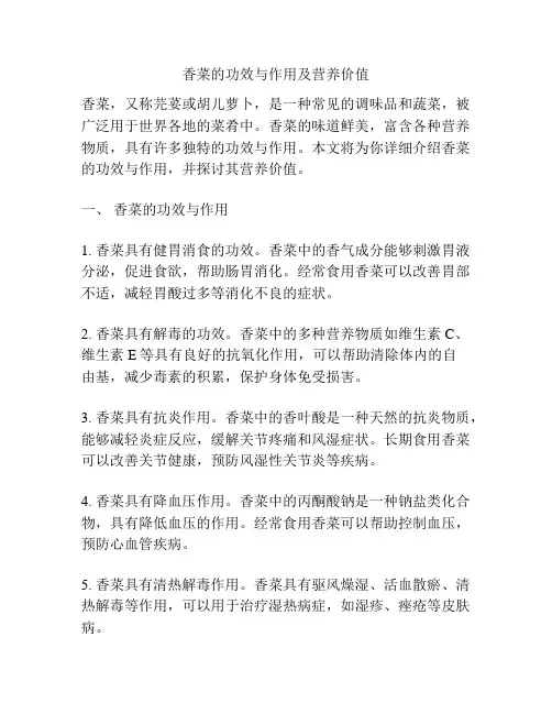 香菜的功效与作用及营养价值