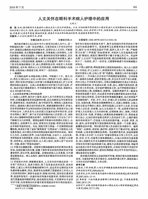 人文关怀在眼科手术病人护理中的应用