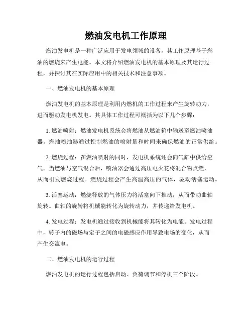 燃油发电机工作原理