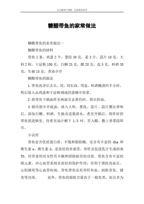 糖醋带鱼的家常做法