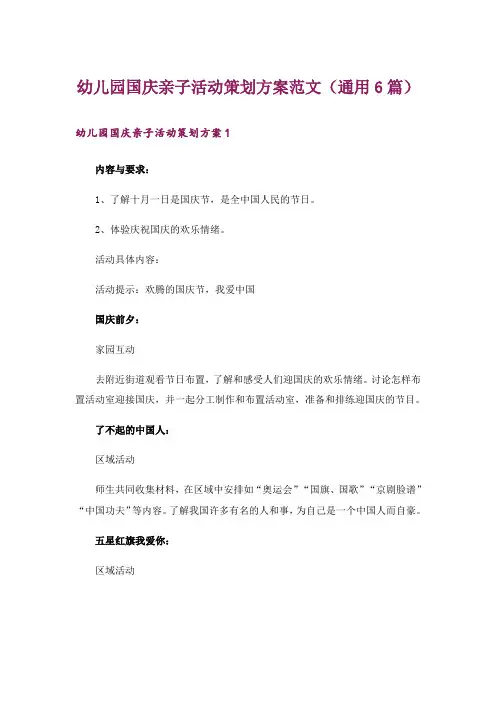 幼儿园国庆亲子活动策划方案范文(通用6篇)