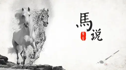 《马说》ppt课件