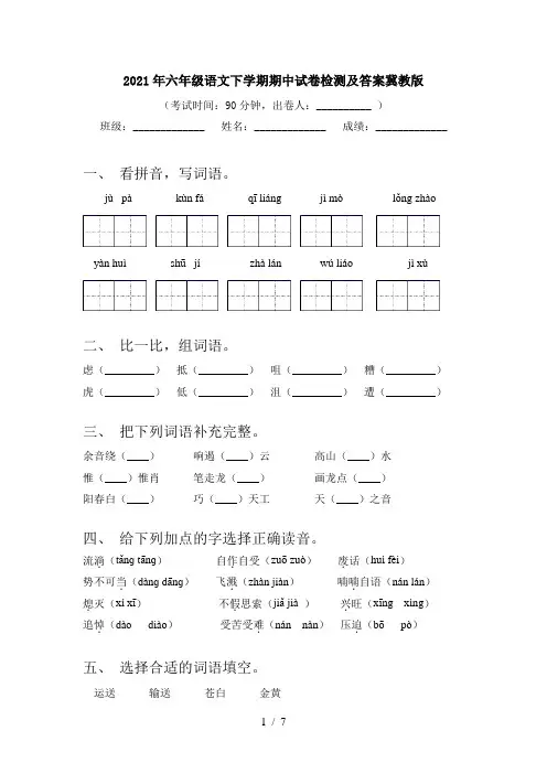 2021年六年级语文下学期期中试卷检测及答案冀教版