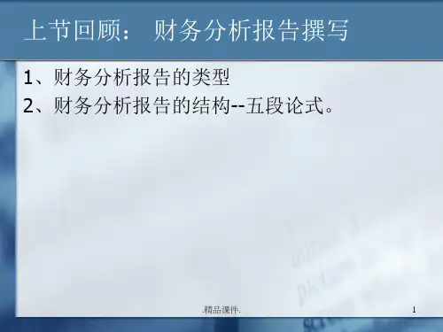 第七章-财务报告综合分析定稿.ppt