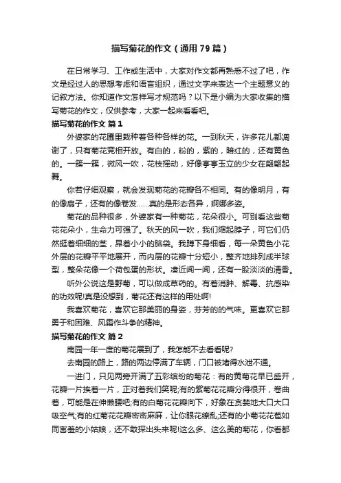 描写菊花的作文（通用79篇）