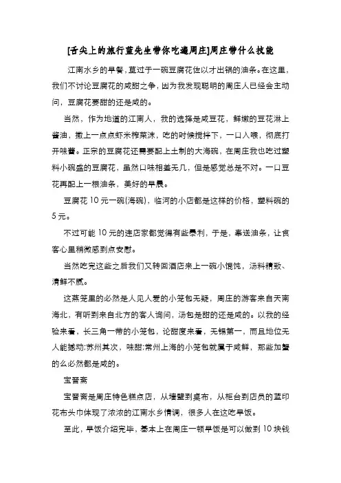 新编整理[舌尖上的旅行蓝先生带你吃遍周庄]周庄带什么技能