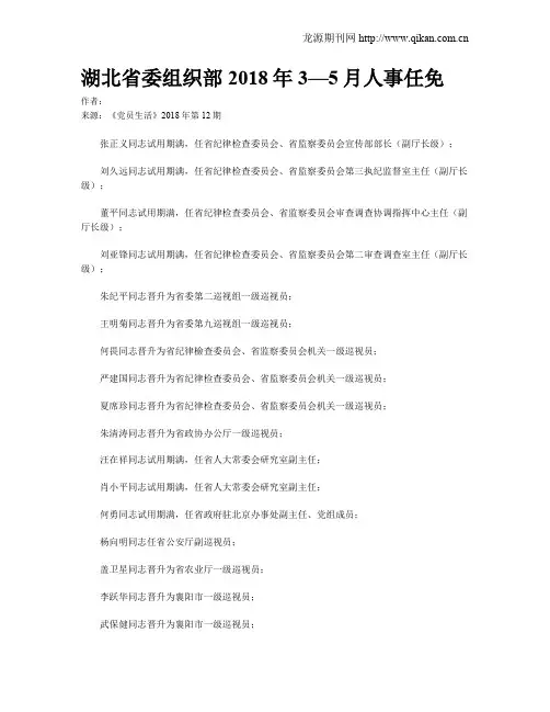 湖北省委组织部2018年3—5月人事任免