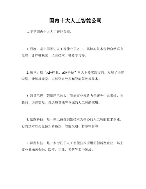 国内十大人工智能公司