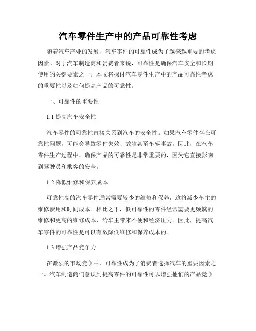 汽车零件生产中的产品可靠性考虑