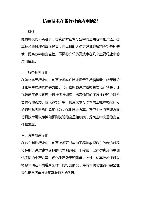 仿真技术在各行业的应用情况