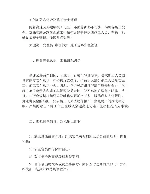 浅谈如何加强高速公路施工安全管理