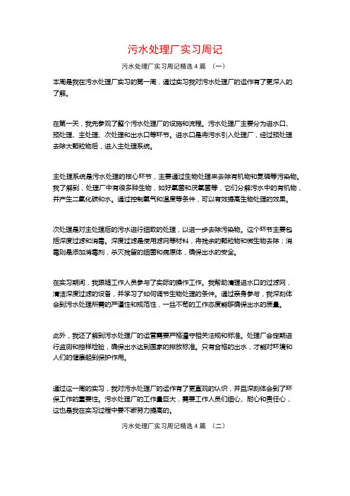 污水处理厂实习周记4篇