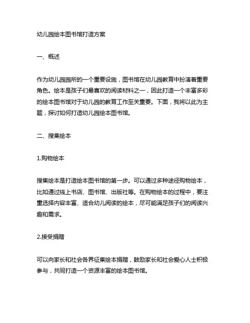 幼儿园绘本图书馆打造方案 幼儿园图书馆