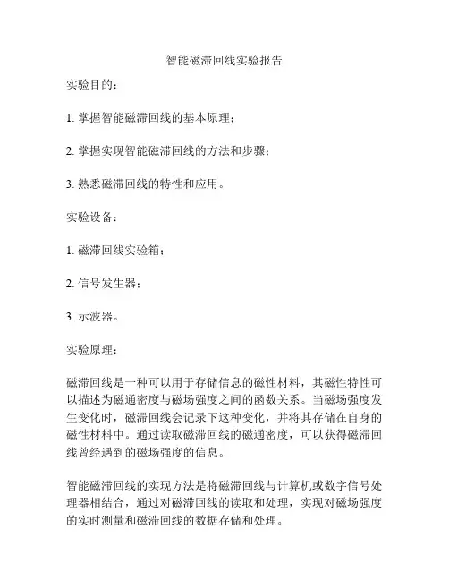 智能磁滞回线实验报告