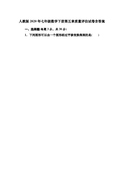 人教版2020年七年级数学下册第五章质量评估试卷附答案