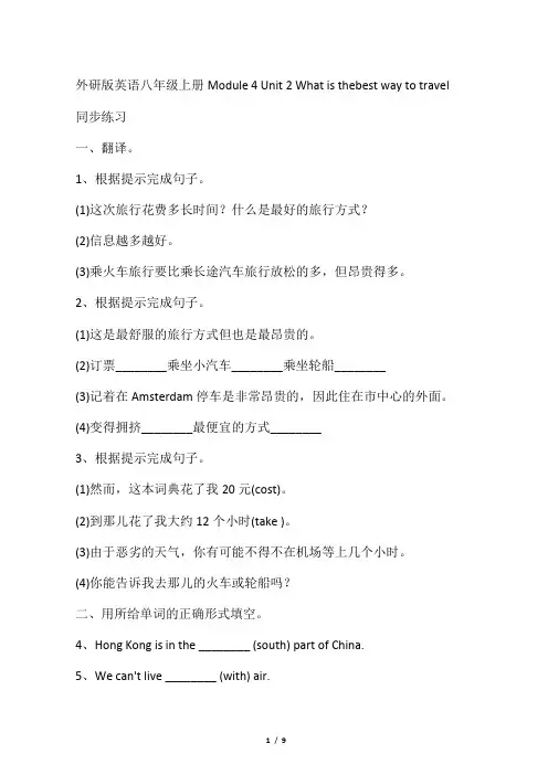 外研版英语八年级上册Module4 Unit2同步练习含答案解析