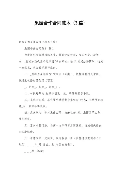 果园合作合同范本(3篇)