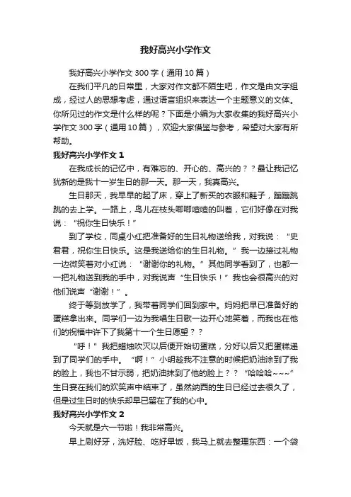 我好高兴小学作文300字（通用10篇）