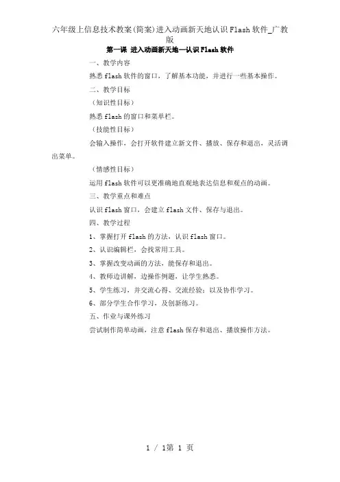 六年级上信息技术教案(简案)进入动画新天地认识Flash软件_广教版