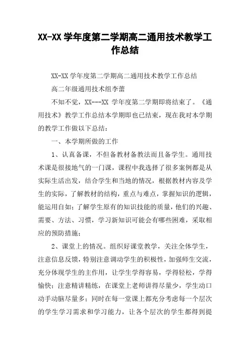 XX-XX学年度第二学期高二通用技术教学工作总结