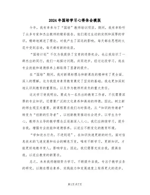 2024年国培学习心得体会模版（5篇）