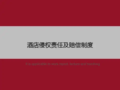 酒店侵权责任及赔偿制度